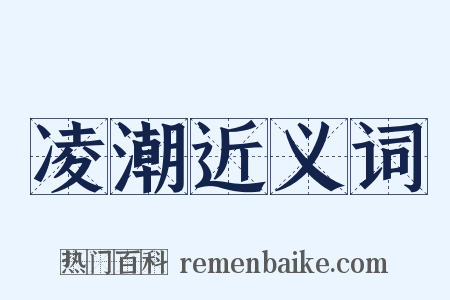 凌潮近义词是什么意思的图片